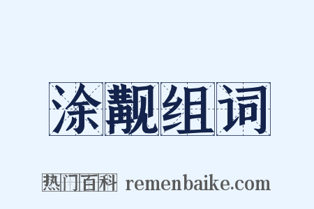 涂觏组词是什么意思的图片